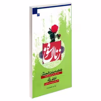 زنان اسوه 13 فاطمه بنت الحسن (ع) مادر گرامی امام باقر (ع) ام فروه (ع) مادر گرامی امام صادق (ع) نشر مشعر (19448)