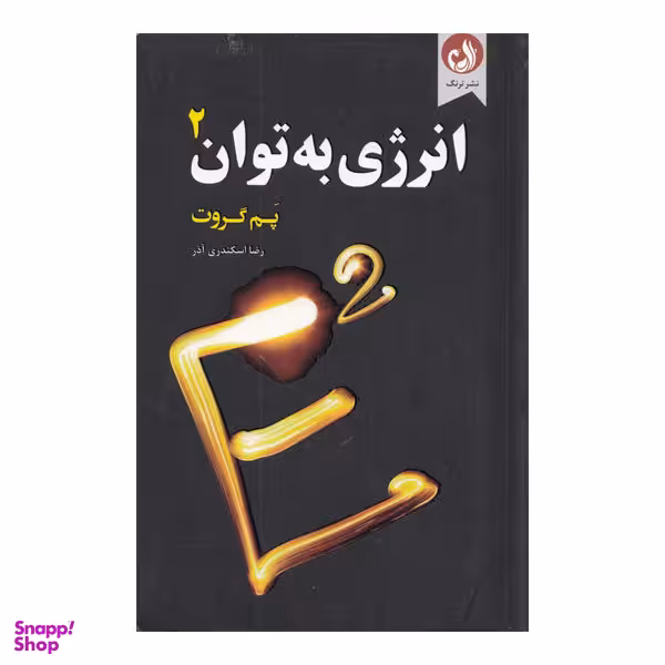 انرژی به توان 2