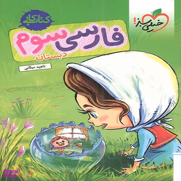 کتاب فارسی سوم کتاب کار اثر ناهید میلانی انتشارات خیلی سبز