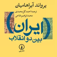 ایران بین دو انقلاب یرواند آبراهامیان نشر نی