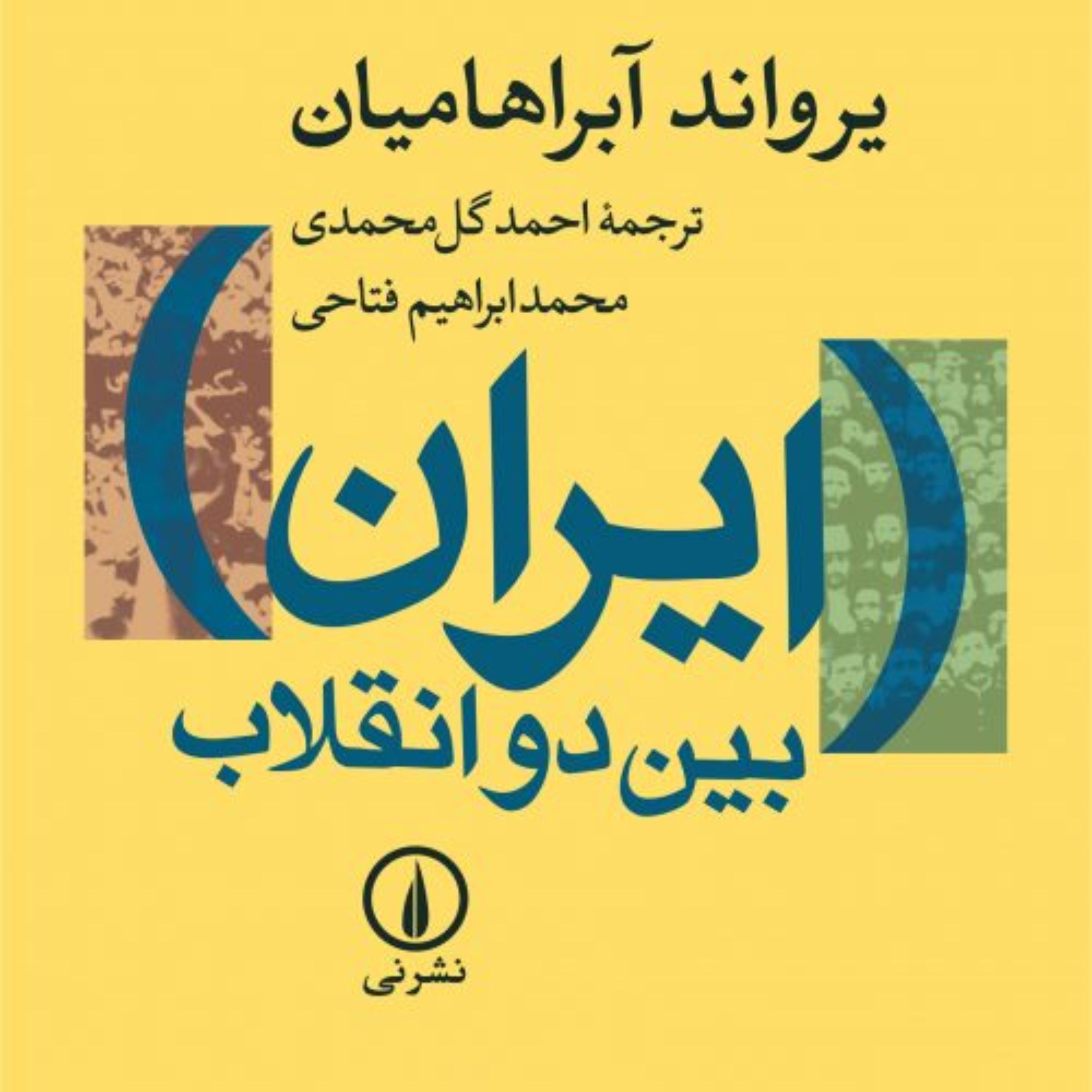 ایران بین دو انقلاب یرواند آبراهامیان نشر نی