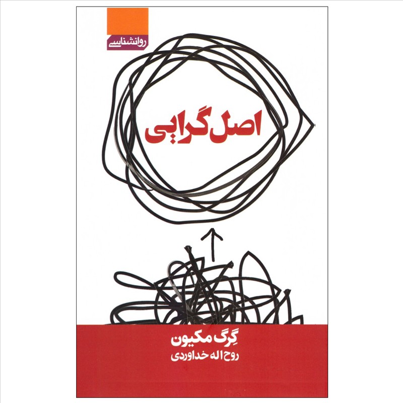 کتاب اصل گرایی اثر گرک مککیون انتشارات آتیسا