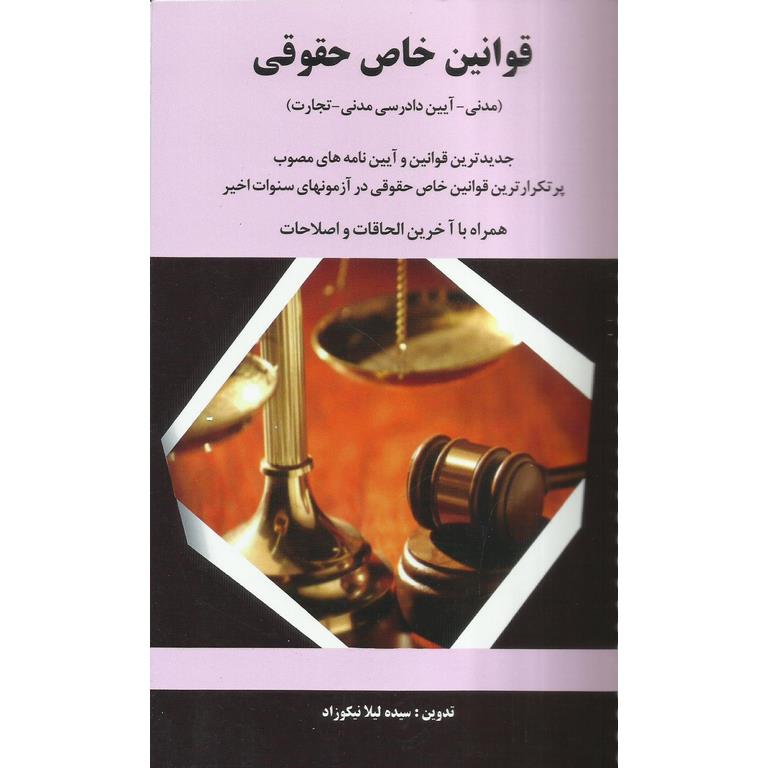 قوانین خاص حقوقی (مدنی- آیین دادرسی مدنی - تجارت)