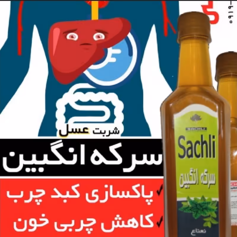 سرکه انگبین عسلی - نعناع با سرکه خانگی عمده ( پک 36 تایی )هر عدد 55 هزار تومان 