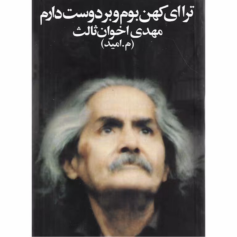 ترا ای کهن بوم و بر دوست دارم