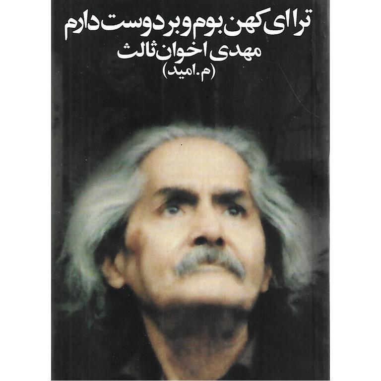 ترا ای کهن بوم و بر دوست دارم