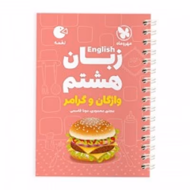 کتاب لقمه زبان هشتم انتشارات مهروماه