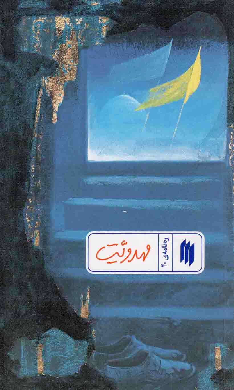 مهدویت - ره نامه 40