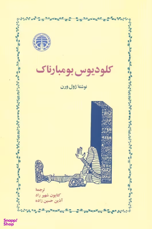 کلودیوس بومبارناک