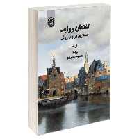 گفتمان روایت جستاری در باب روش نشر سمت (19793)