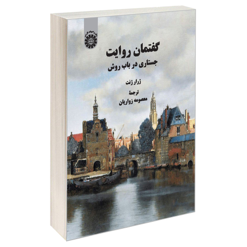 گفتمان روایت جستاری در باب روش نشر سمت (19793)