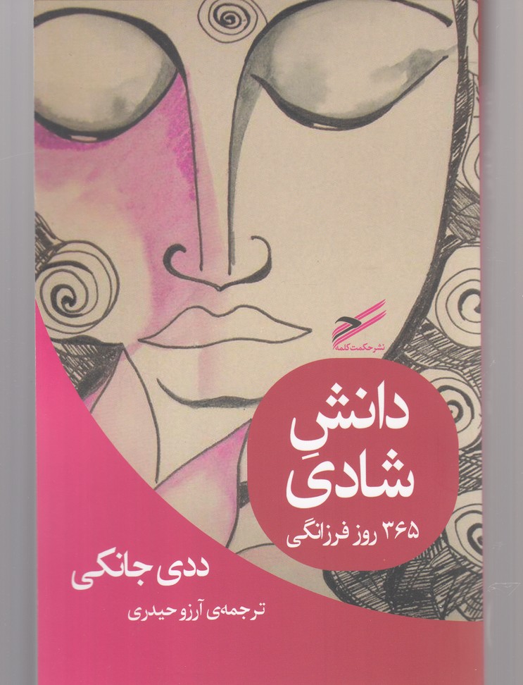 کتاب دانش شادی اثر ددی جانکی ترجمه آرزو حیدری