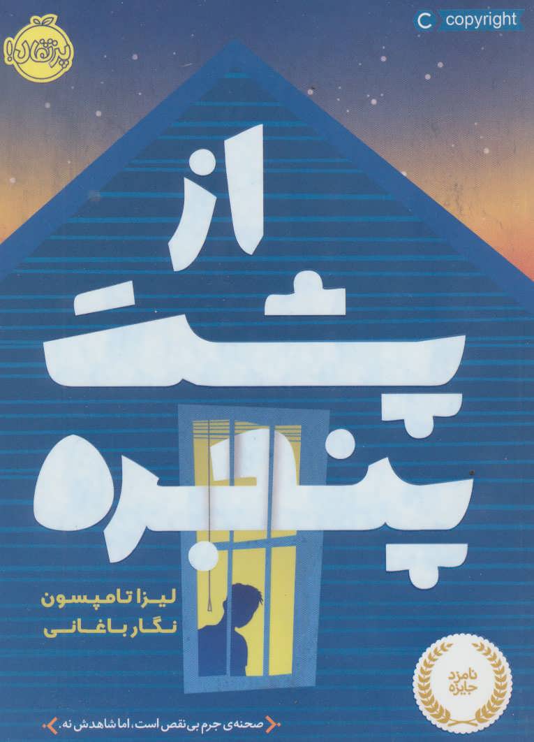 از پشت پنجره نشر پرتقال