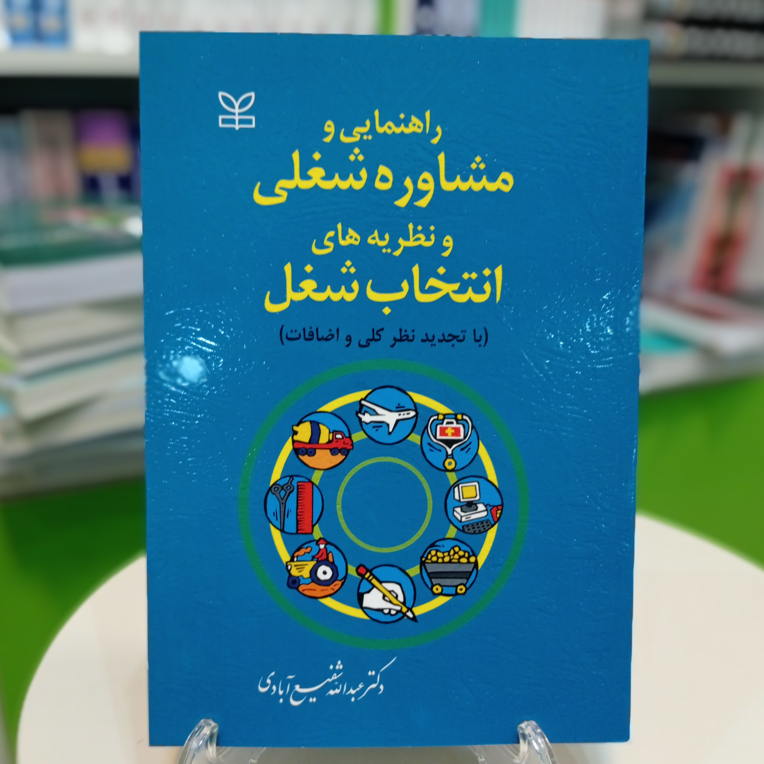 کتاب راهنمایی و مشاوره شغلی و نظریه های انتخاب شغل