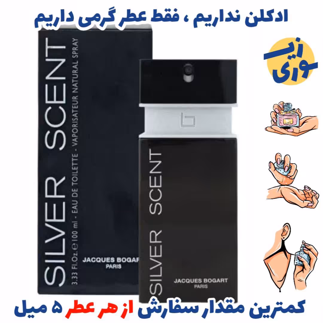 عطر گرمی بوگارت سیلورسنت مردانه (کیفیت ضعیف) برند بل المان