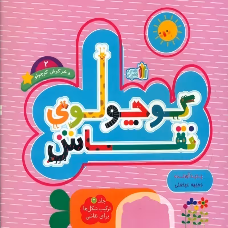 کتاب کودک کوچولوی نقاش جلد2 کد 45297