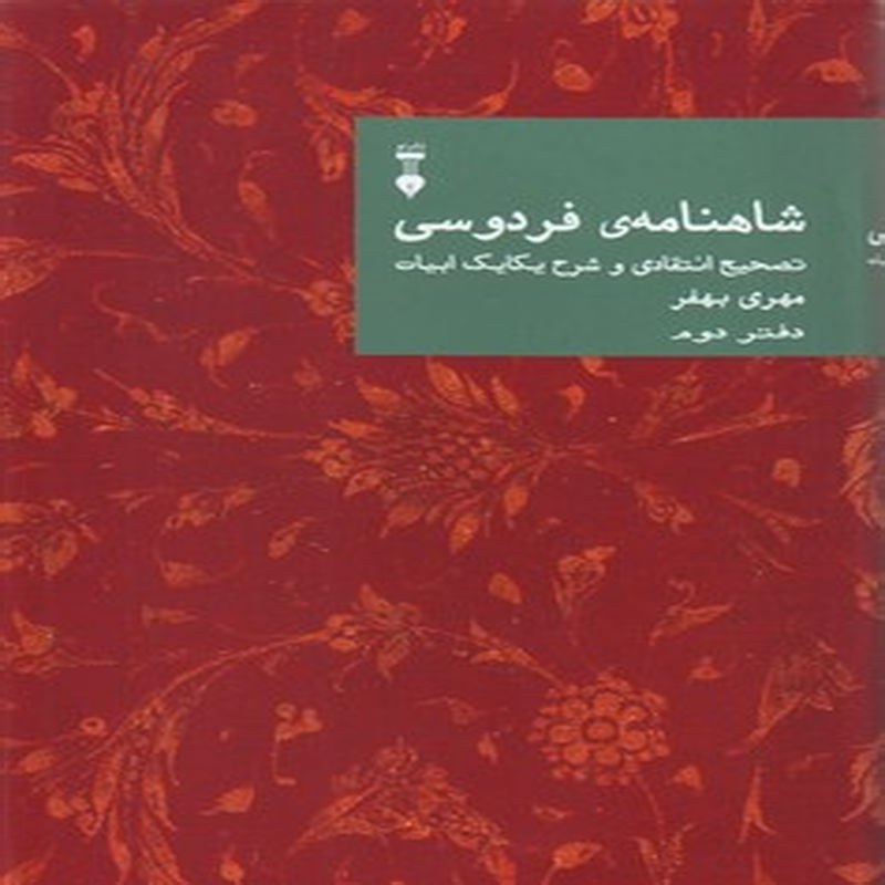 شاهنامه ی فردوسی ، تصحیح انتقادی و شرح یکایک ابیات ـ دفتر دوم
