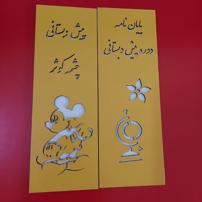 پک 10 عددی لوح کتابی پایان نامه دوره پیش دبستانی  چوبی طرح میکی موس مخصوص جشن دانش آموزی جوایز مهدها و پیش دبستانی ها