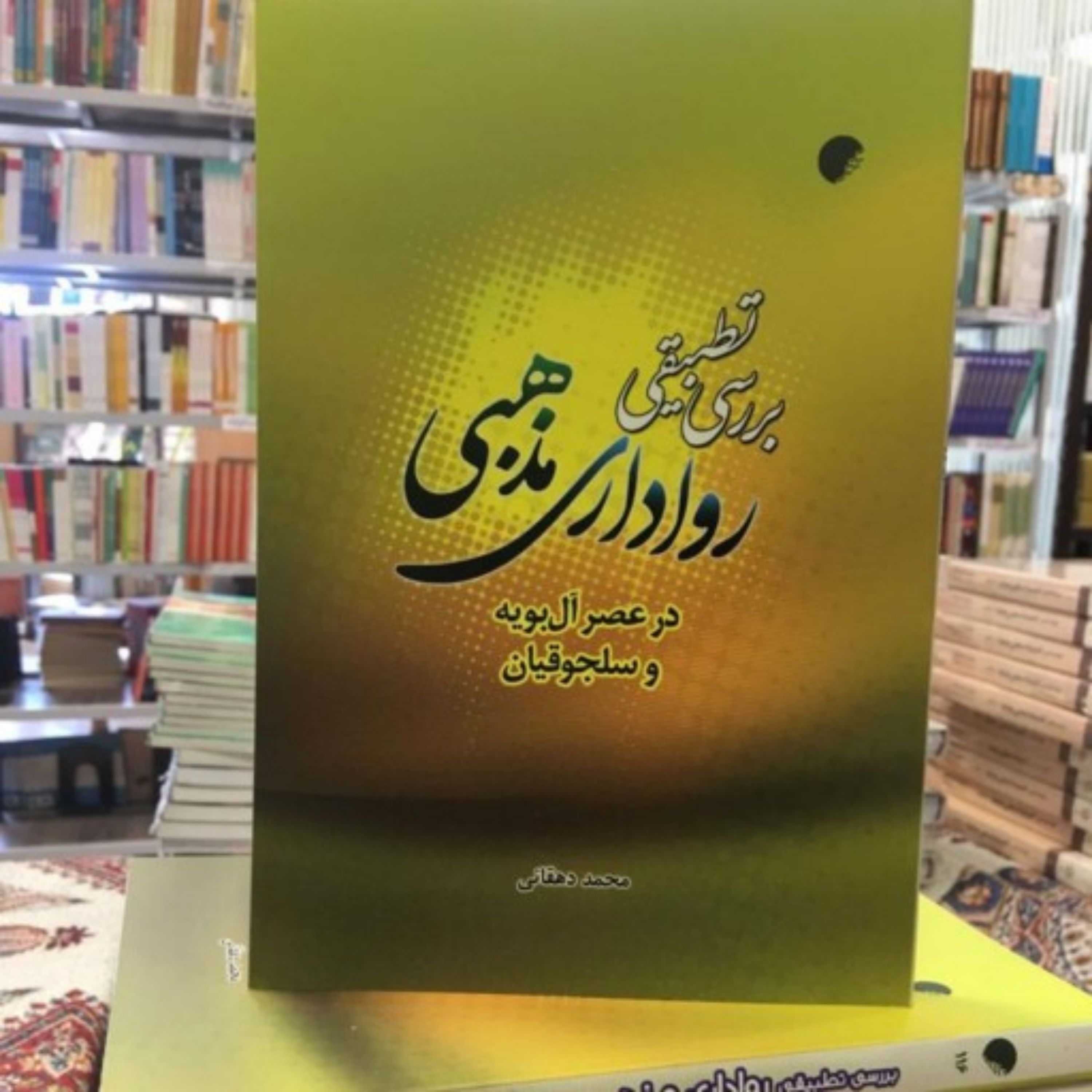 کتاب بررسی تطبیقی رواداری مذهبی در عصر آل بویه وسلجوقیان