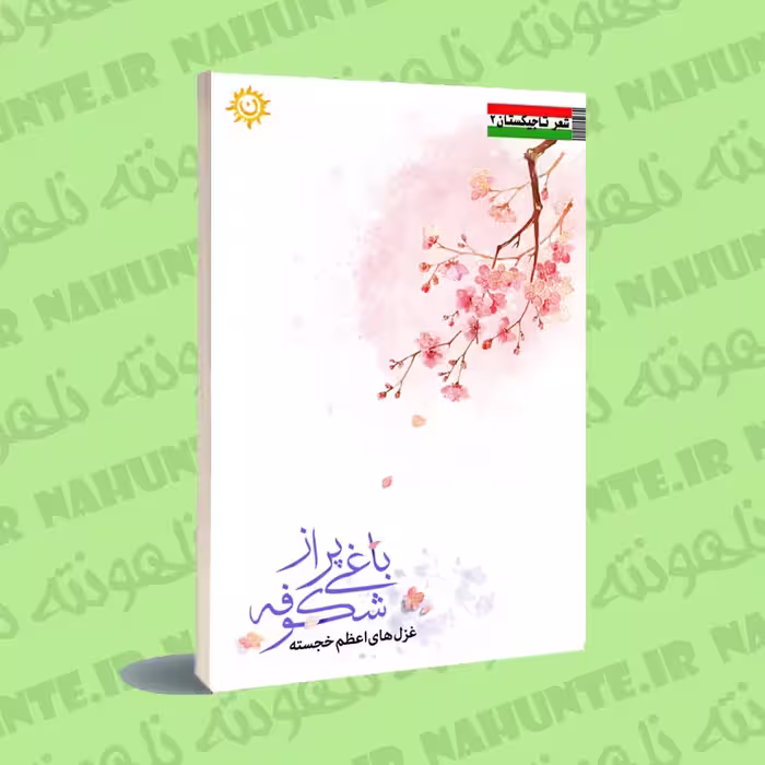 کتاب  باغی پر از شکوفه . اعظم خجسته