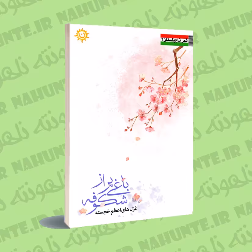 کتاب  باغی پر از شکوفه . اعظم خجسته
