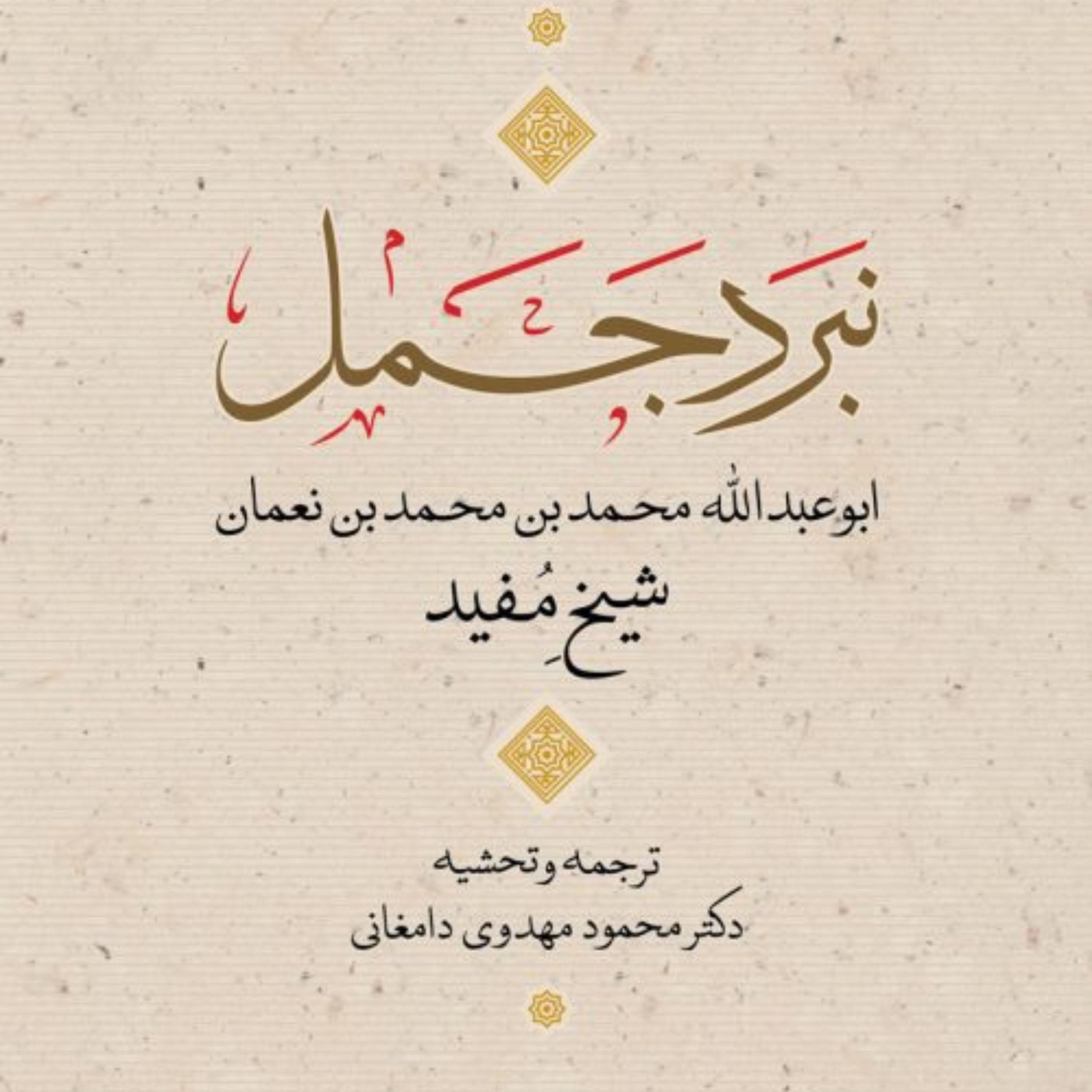 نبرد جمل شیخ مفید دکتر محمود مهدوی دامغانی نشر نی 