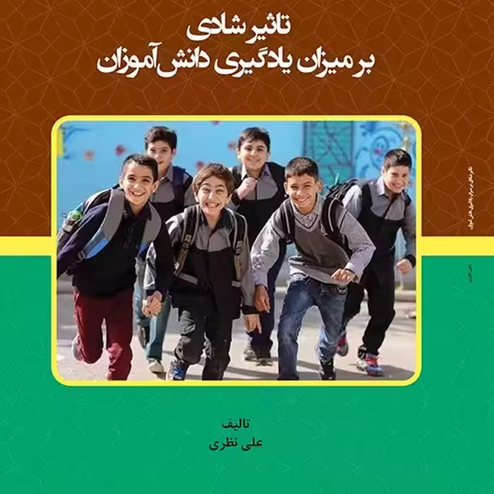 کتاب تاثیر  شادی  بر میزان یادگیری دانش  آموزان - تابیف - علی نظری 

