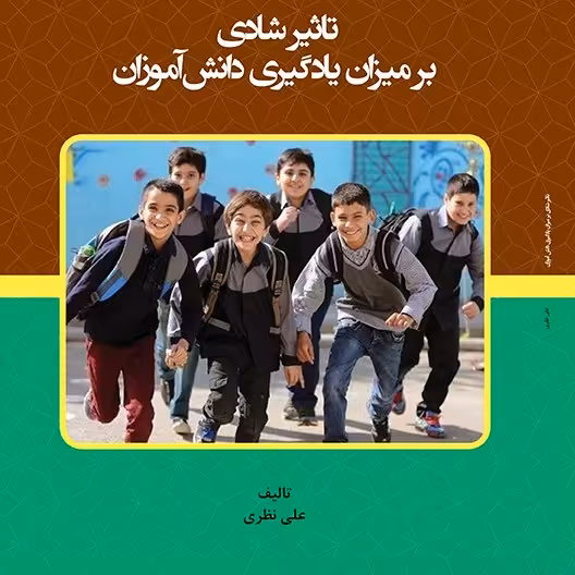 کتاب تاثیر  شادی  بر میزان یادگیری دانش  آموزان - تابیف - علی نظری 
