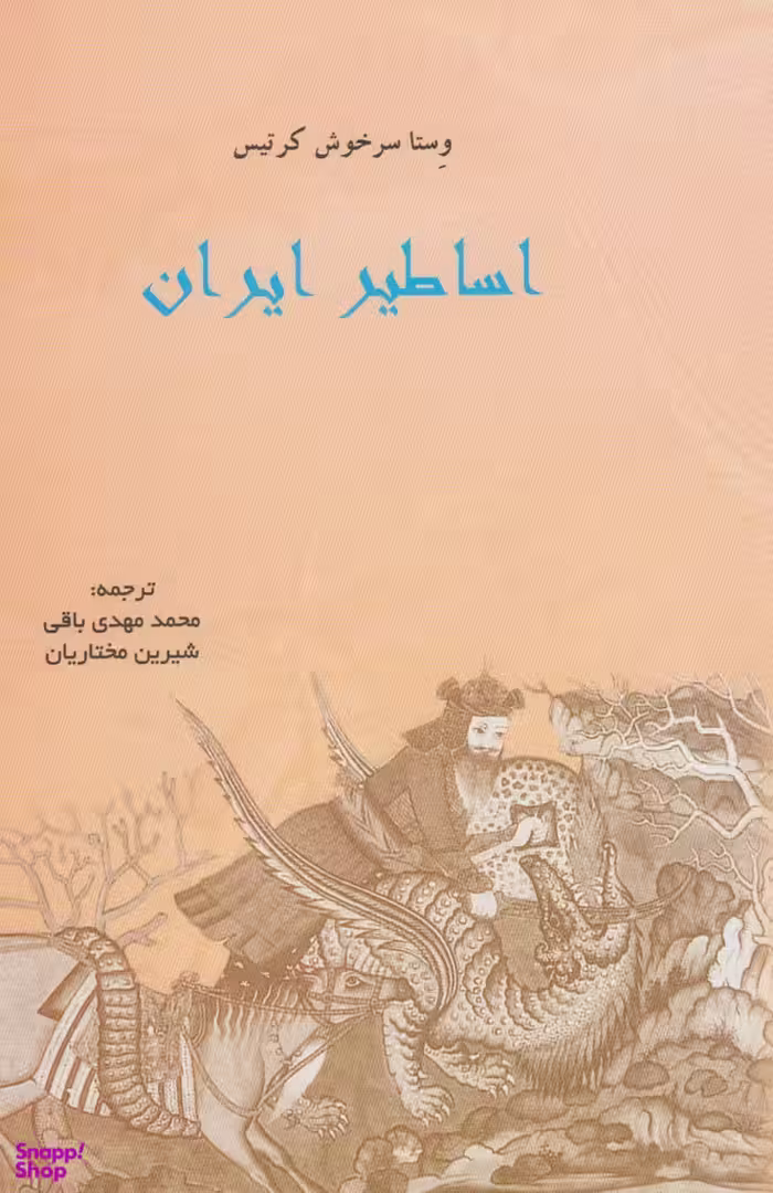 کتاب اساطیر ایران اثر وستا سرخوش کرتیس انتشارات پرسش
