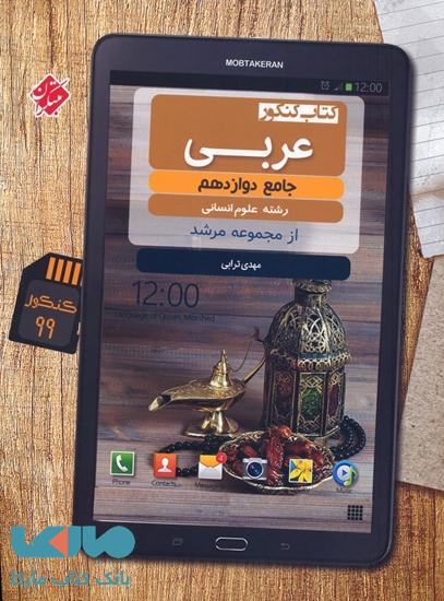 عربی دوازدهم رشته انسانی مرشد مبتکران