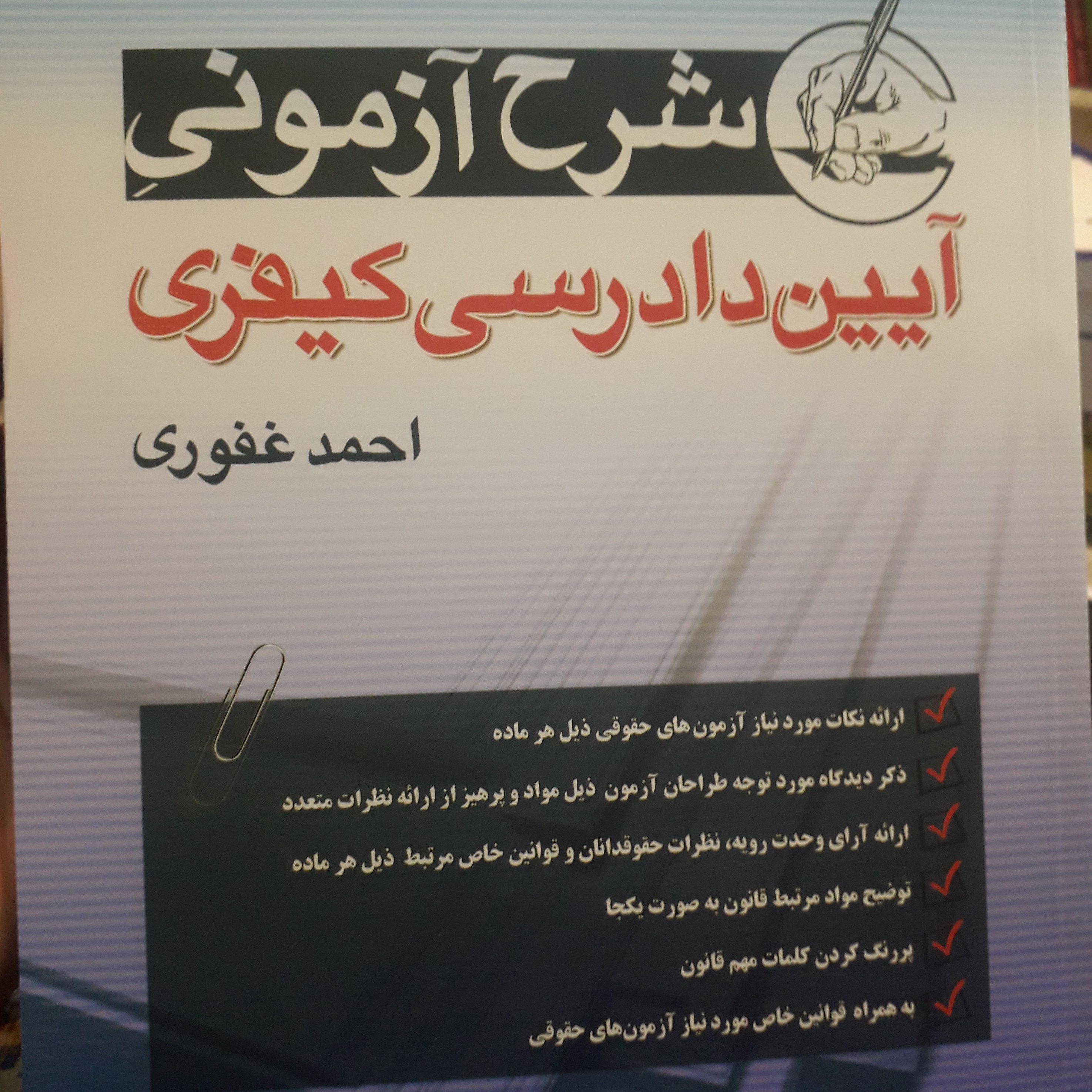 شرح آزمونی آیین دادرسی کیفری  احمد غفوری  