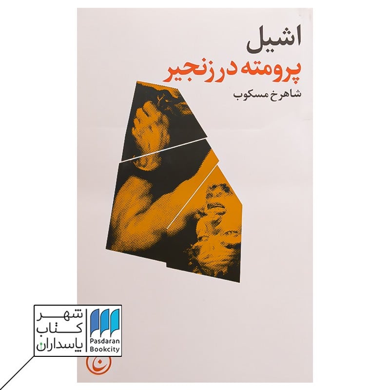 کتاب پرومته در زنجیر