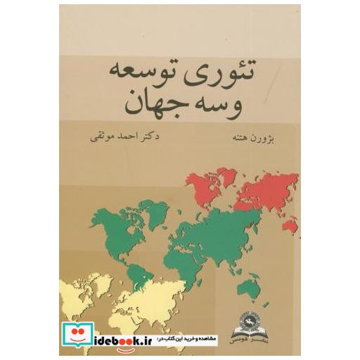 تئوری توسعه و سه جهان