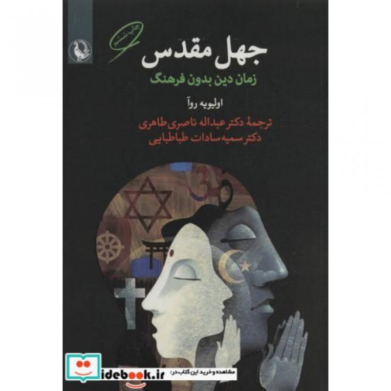 کتاب جهل مقدس