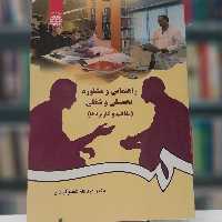 راهنمایی و مشاوره تحصیلی و شغلی
