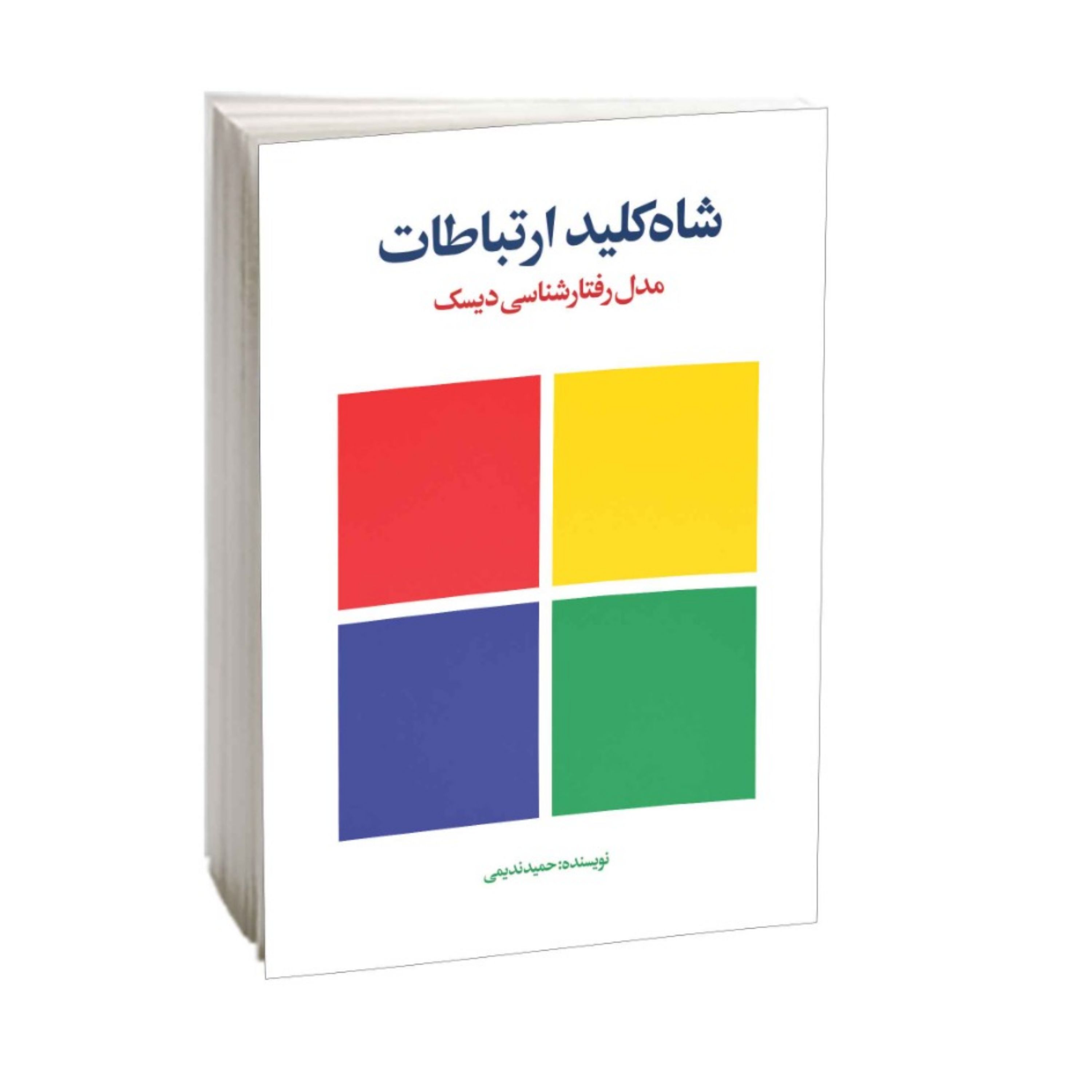 کتاب شاه کلید ارتباطات (مدل رفتارشناسی دیسک) حمید ندیمی