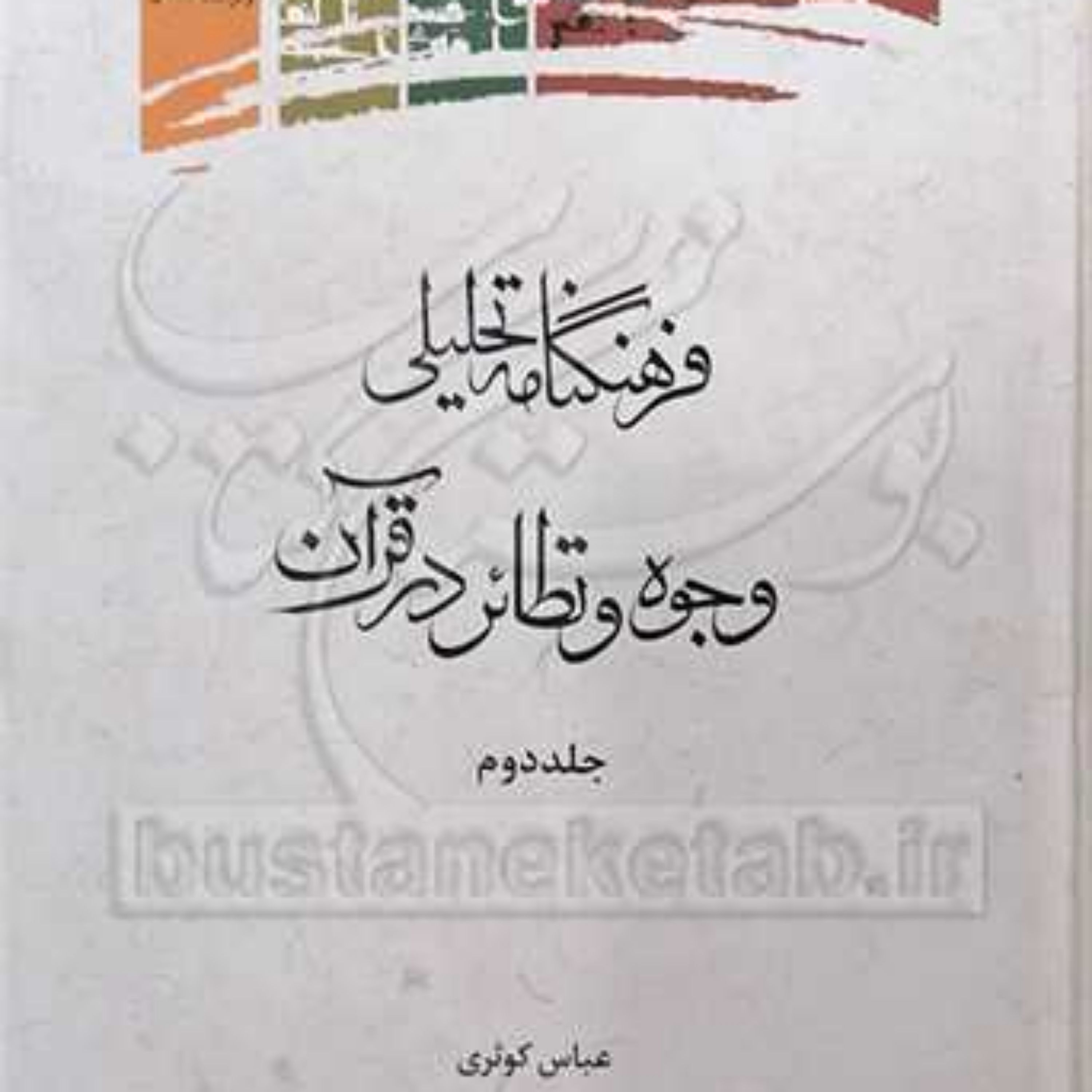 کتاب فرهنگنامه تحلیلی وجوه و نظائر در قرآن2