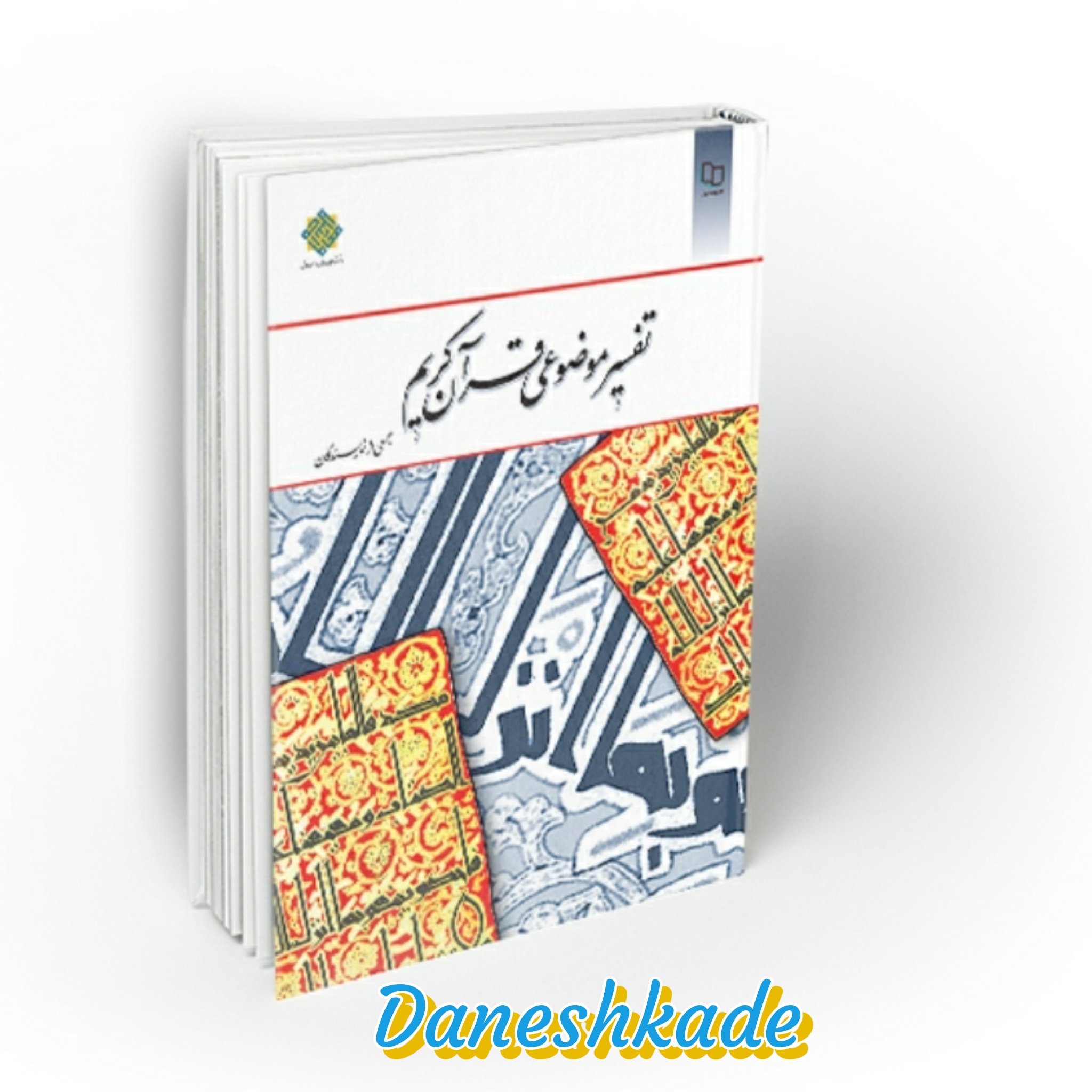 تفسیر موضوعی قرآن کریم