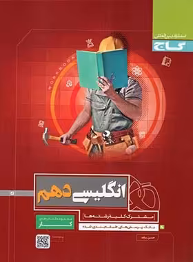 کتاب کار زبان انگلیسی دهم گاج | چی بخونم