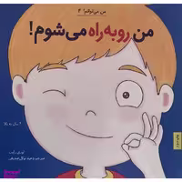 کتاب من می توانم 4 من روبه راه می شوم اثر لوری رايت انتشارات صابرين