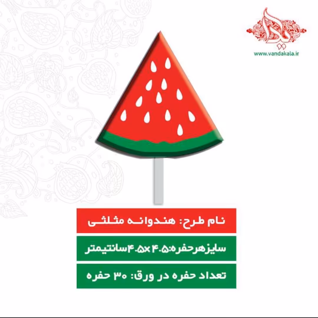 قالب شکلات یلدایی( هندوانه مثلثی)