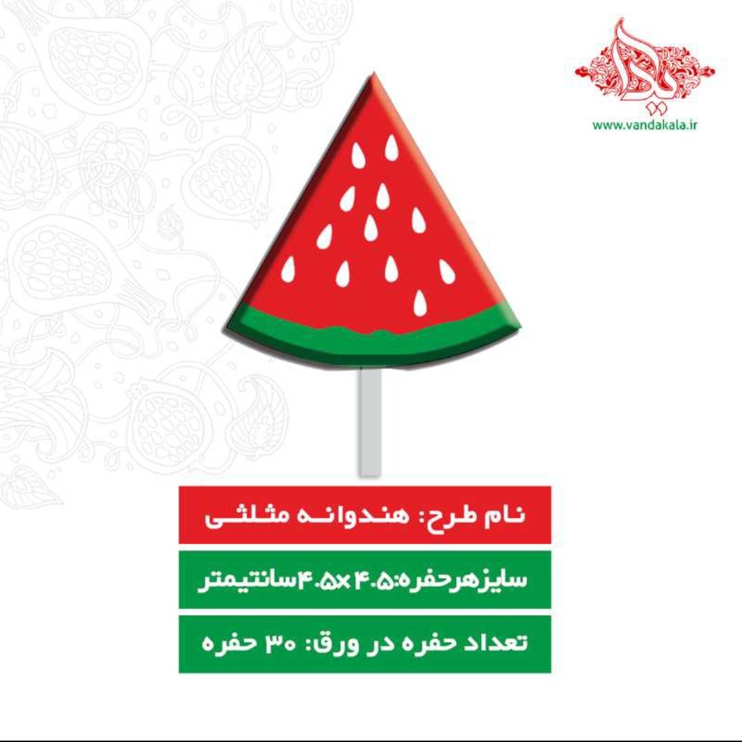 قالب شکلات یلدایی( هندوانه مثلثی)