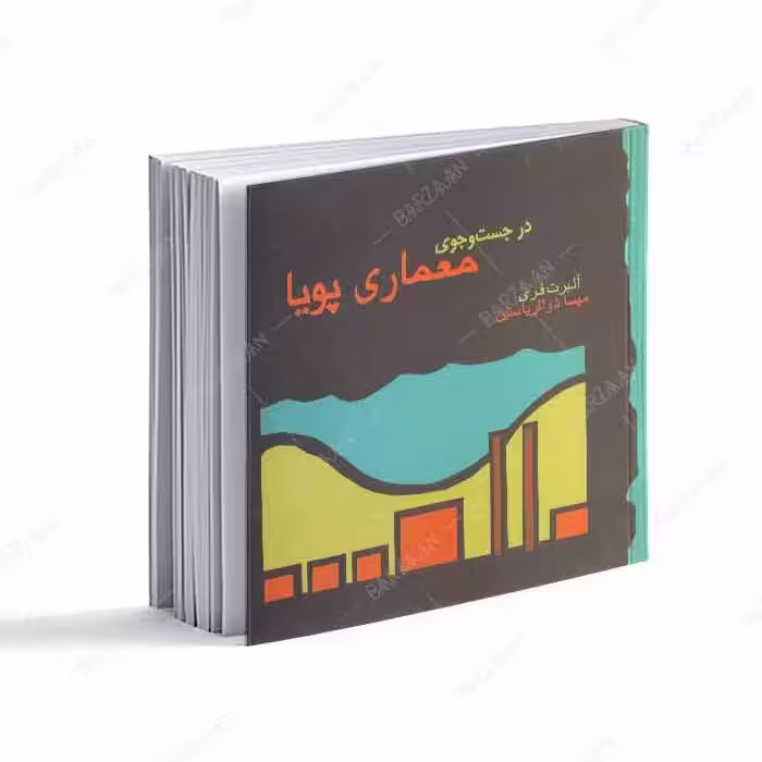 کتاب در جست و جوی معماری پویا 