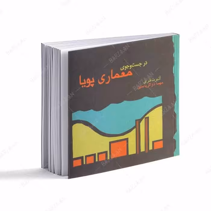 کتاب در جست و جوی معماری پویا 