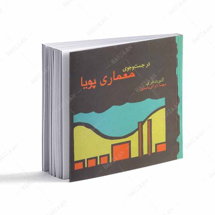 کتاب در جست و جوی معماری پویا 