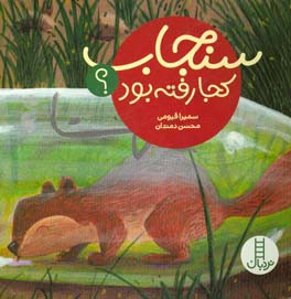 کتاب سنجاب کجا رفته بود؟