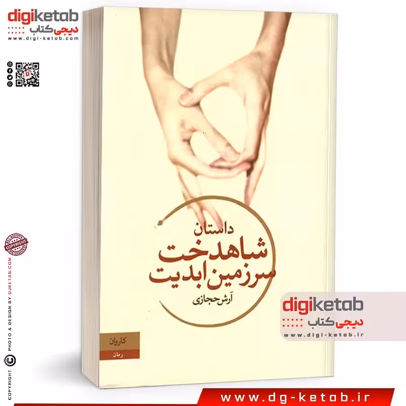 کتاب داستان شاهدخت سرزمین ابدیت