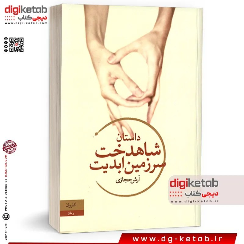 کتاب داستان شاهدخت سرزمین ابدیت