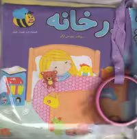 کتاب پارچه ای در خانه از انتشارات عسل نشر
