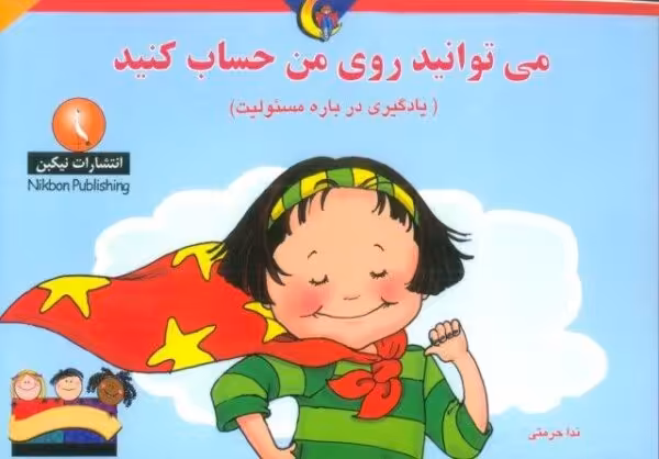 می توانید روی من حساب کنید (یادگیری درباره مسئولیت)